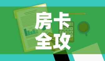 房卡全攻略“哪里有卖炸 金花房卡	”房卡获取方式