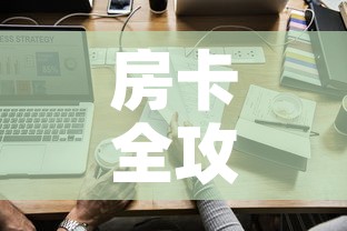 房卡全攻略“微信炸 金花怎样创好友房”链接房卡在哪里获取