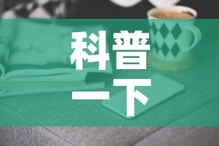 科普一下“微信金花去哪购买房卡”房卡获取方式