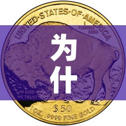为什么说黄金价格会涨呢—（黄金价格为什么会涨跌）