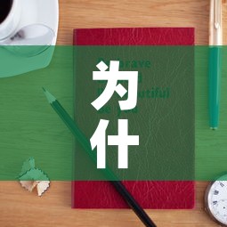 为什么说黄金价格会涨呢—（黄金价格为什么会涨跌）