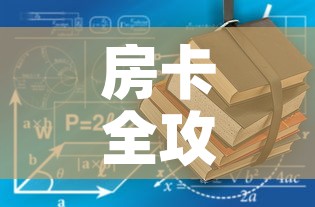 房卡全攻略“有没有炸 金花房卡多少钱一张”详细房卡使用教程