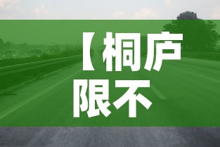 【桐庐限不限行,浙江桐庐限号吗】 【桐庐限不限行,浙江桐庐限号吗】