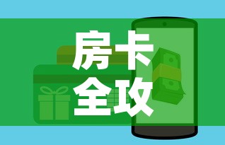 房卡全攻略“微信斗牛房卡如何购买”轻松获取房卡全渠道