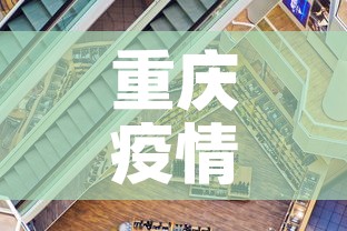 重庆疫情新增一共多少个›重庆疫情新增一共多少个区 重庆疫情新增一共多少个›重庆疫情新增一共多少个区
