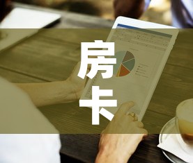 房卡必备教程“房卡代理的购买方式	”房卡获取方式