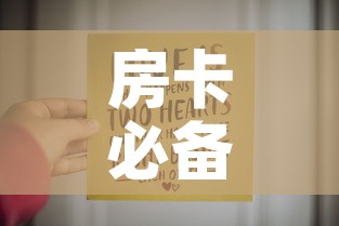 房卡必备教程“6人炸 金花房间卡怎么玩链接	”购买房卡介绍