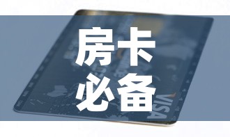 房卡必备教程“6人炸 金花房间卡怎么玩链接	”购买房卡介绍