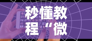 秒懂教程“微信好友创建炸 金花房间”链接房卡在哪里获取