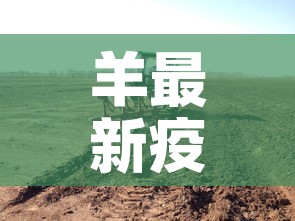 羊最新疫情消息在哪里 → 羊 疫情