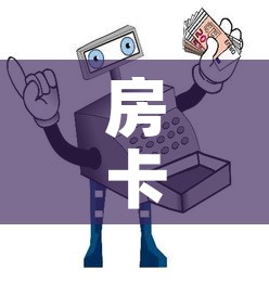 房卡必备教程“微信牛牛房卡在哪买	”详细房卡使用教程