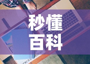 秒懂百科“有没有微信这炸 金花房卡”房卡获取方式