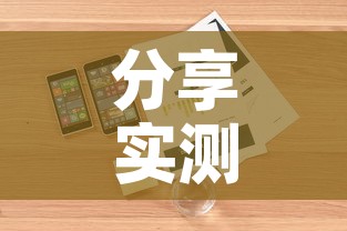 分享实测“微信炸 金花正版房卡”详细房卡使用教程