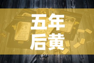 五年后黄金价还是白菜价：5年后黄金价格
