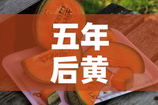 五年后黄金价还是白菜价：5年后黄金价格