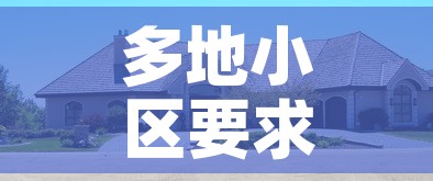 多地小区要求返乡报备阳过没 → 返乡小区不让进怎么办 多地小区要求返乡报备阳过没 → 返乡小区不让进怎么办
