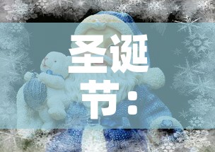 圣诞节:圣诞节什么时候 圣诞节:圣诞节什么时候