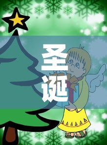 圣诞节:圣诞节什么时候 圣诞节:圣诞节什么时候
