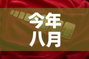 今年八月份国际金价:八月份金价走势 今年八月份国际金价:八月份金价走势