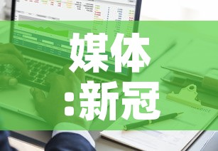 媒体:新冠回归乙类管理条件渐趋成熟：新冠肺炎被纳入乙类传染病管理的时间