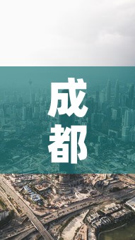 成都医学城最新疫情消息 → 成都医学院百度百科 成都医学城最新疫情消息 → 成都医学院百度百科