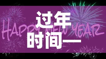 过年时间—(过年时间2027) 过年时间—(过年时间2027)