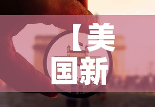 【美国新冠状病毒疫情最新消息,美国新冠状病毒疫情最新消息数据】 【美国新冠状病毒疫情最新消息,美国新冠状病毒疫情最新消息数据】