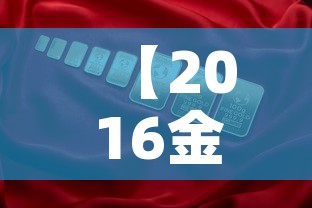 【2016金价2月金价·2016年金价是多少钱一克】