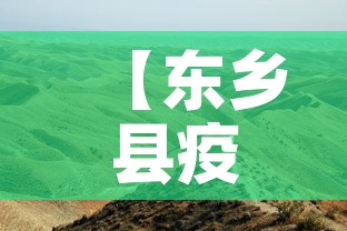 【东乡县疫情新增最新消息,东乡县疫情新增最新消息今天】