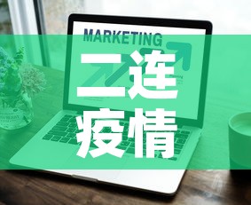 二连疫情最新新增几例了—（二连疫情最新消息）
