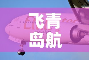 飞青岛航班最新疫情情况 → 飞青岛航班熔断最新消息 飞青岛航班最新疫情情况 → 飞青岛航班熔断最新消息