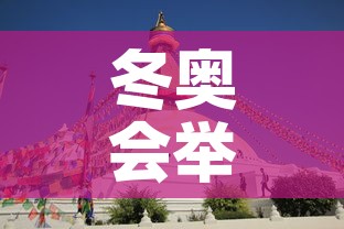 冬奥会举行多少天 → 冬奥会会期多少天 冬奥会举行多少天 → 冬奥会会期多少天