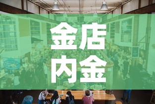 金店内金价与今日金价—(囯内金价) 金店内金价与今日金价—(囯内金价)
