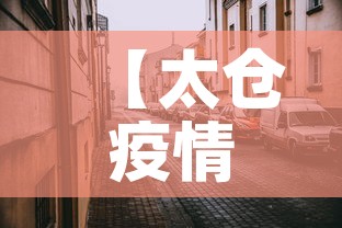 【太仓疫情风险地区最新·太仓疫情风险地区最新查询】 【太仓疫情风险地区最新·太仓疫情风险地区最新查询】