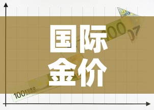 国际金价一天走势图图 → 国际金价格走势图今日最新