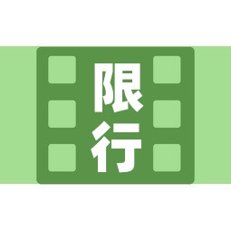 限行标志视频：限行标识牌的位置及要求