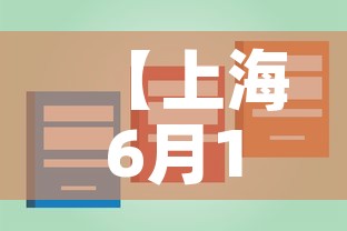【上海6月1日全面解封,上海预计解封时间】