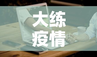 大练疫情最新情况：大莲疫情怎么样