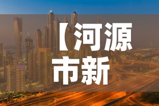 【河源市新增疫情人在哪里,河源市新冠最新消息】 【河源市新增疫情人在哪里,河源市新冠最新消息】