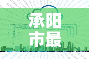 承阳市最新疫情消息:承德疫情最新情况 最新消息 承阳市最新疫情消息:承德疫情最新情况 最新消息