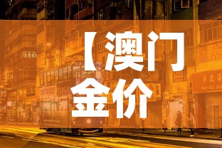 【澳门金价还是香港金价高·澳门的金器和香港比哪个便宜】