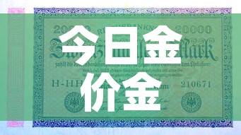 今日金价金价回收价›今日金价回收价格多少钱一克 今日金价金价回收价›今日金价回收价格多少钱一克