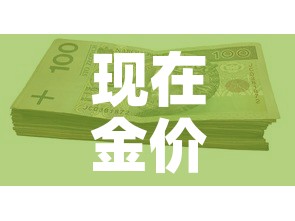 现在金价一般多少钱一克 → 现在金价一般多少钱一克呢 现在金价一般多少钱一克 → 现在金价一般多少钱一克呢