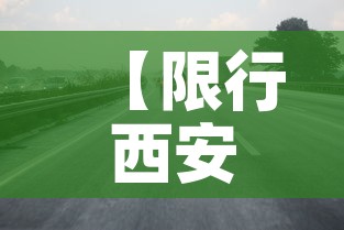 【限行西安时间,西安限行结束时间】