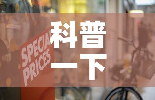 科普一下“微信链接牛牛房卡	”轻松获取房卡全渠道