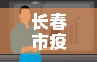 长春市疫情最新消息今天›长春市疫情最新动态 长春市疫情最新消息今天›长春市疫情最新动态