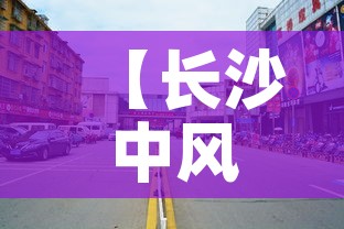 【长沙中风险地区,长沙中风险地方】