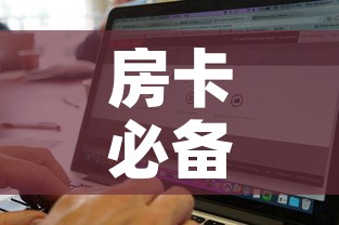 给大家讲解“牛牛房卡微信链接”房卡使用教程