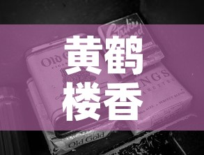 黄鹤楼香烟软金价格表图—（黄鹤楼软黄金烟价格）