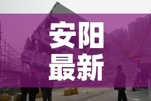 安阳最新疫情北关区管控:安阳疫情防控指挥部最新通告 安阳最新疫情北关区管控:安阳疫情防控指挥部最新通告